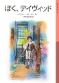 大切な父親をうしなったデイヴィッドは、名字すらわからないまま農家のホリー夫妻に引き取られます。あらゆる感動をヴァイオリンで奏でる、無邪気な謎の少年は、やがて周りの人たちにとって、かけがえのない存在となっていきます。小学５・６年以上。