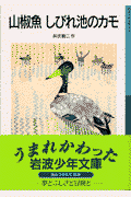 山椒魚