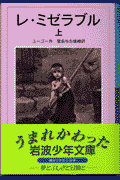 レ・ミゼラブル（上）