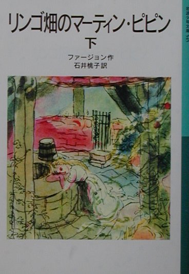 リンゴ畑のマーティン・ピピン　下