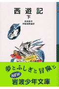 西遊記（下）新版