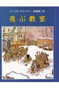 飛ぶ教室