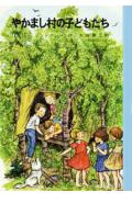 やかまし村の子どもたち
