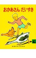 おかあさんだいすき改版