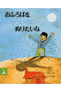 おふろばをそらいろにぬりたいな