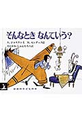 そんなときなんていう？
