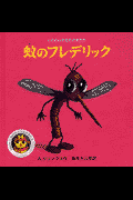 蚊のフレデリック