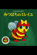 みつばちのミレイユ