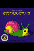 かたつむりのマルゴ