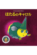 ほたるのキャロル