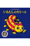 いもむしのカミーユ