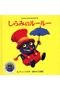 しらみのルールー