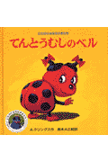 てんとうむしのベル
