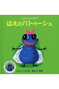 はえのパトゥーシュ