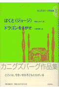 ぼくと〈ジョージ〉　ドラゴンをさがせ