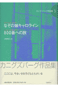 なぞの娘キャロライン　800番への旅