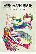 屋根うらべやにきた魚