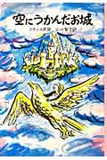 空にうかんだお城