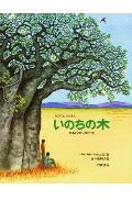 いのちの木