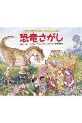 恐竜さがし