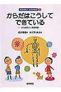 からだはこうしてできている