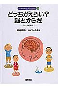 どっちがえらい?　脳とからだ