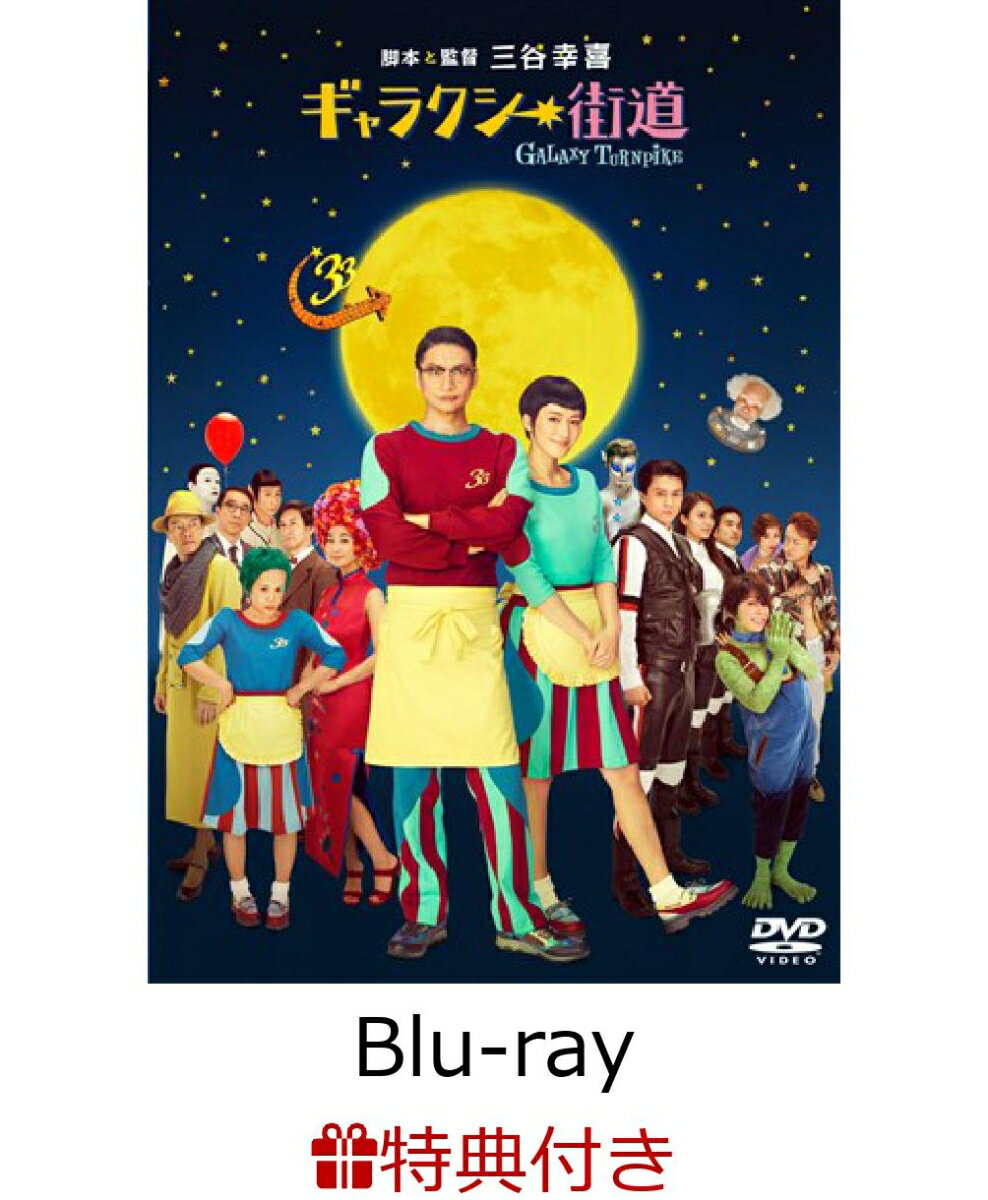 【クリアファイル付】ギャラクシー街道 Blu-ray スタンダード・エディション【Blu-ray】