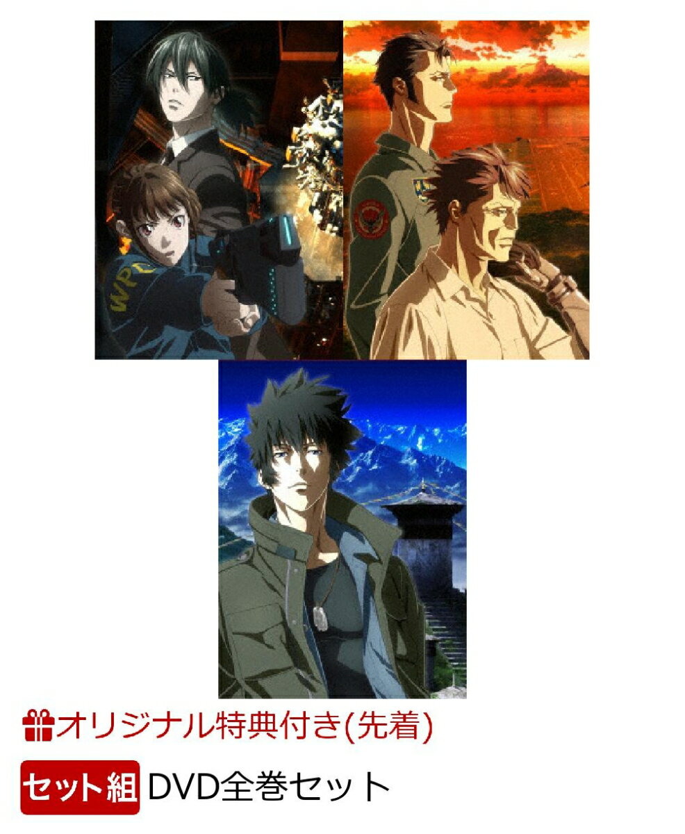 【セット組】【楽天ブックス限定先着特典】PSYCHO-PASS サイコパス Sinners of the System DVD全巻セット(オリジナルデザインタオル付き)