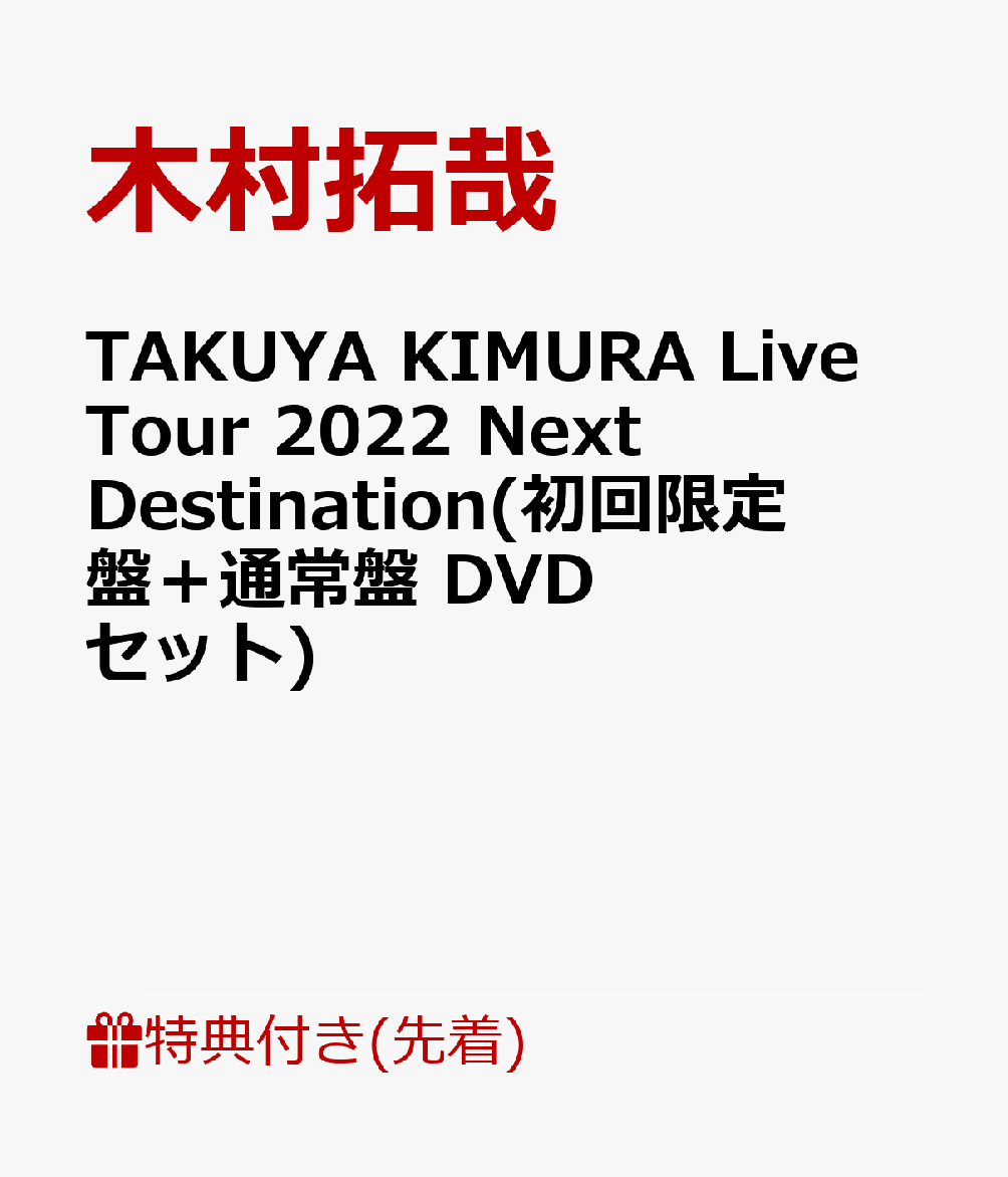 【先着特典】TAKUYA KIMURA Live Tour 2022 Next Destination(初回限定盤＋通常盤 DVDセット)(A4クリアファイルA+B)