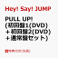【先着特典】PULL UP! (初回盤1(DVD)＋初回盤2(DVD)＋通常盤セット)(『PULL UP!』セルフィークリアカード(メンバーソロ8種セット))