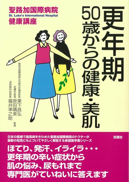 【バーゲン本】更年期50歳からの健康・美肌ー聖路加国際病院健康講座 （聖路加国際病院健康講座） [ 栗下　昌弘　他 ]