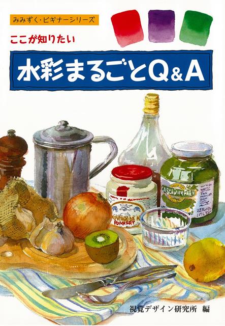 【バーゲン本】ここが知りたい水彩まるごとQ＆A