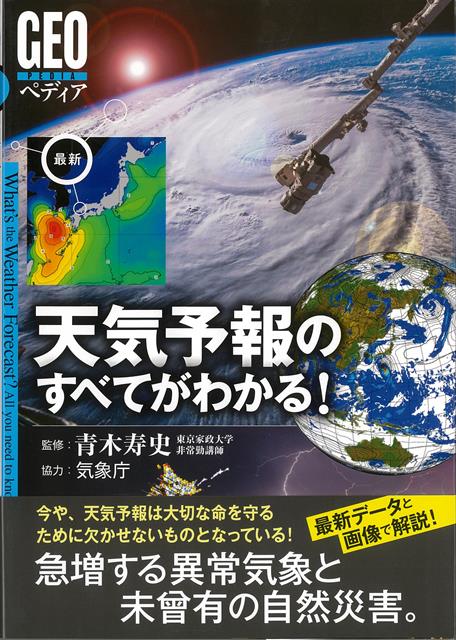 地球の天候の激変と、繰り返される「100年の一度の災害」-今や天気予報は“大切な命”を守るためには不可欠となっている。その天気予報がどうやって出されるのか、どう利用すればいいのか。天気予報の最新情報のすべてを網羅！