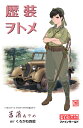 歴装ヲトメ 1/35 『歴装ヲトメ』 菖蒲(あやめ) w/くろがね四起 【HC1】 (プラスチックモデル組立てキット)