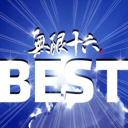 無限十六BEST