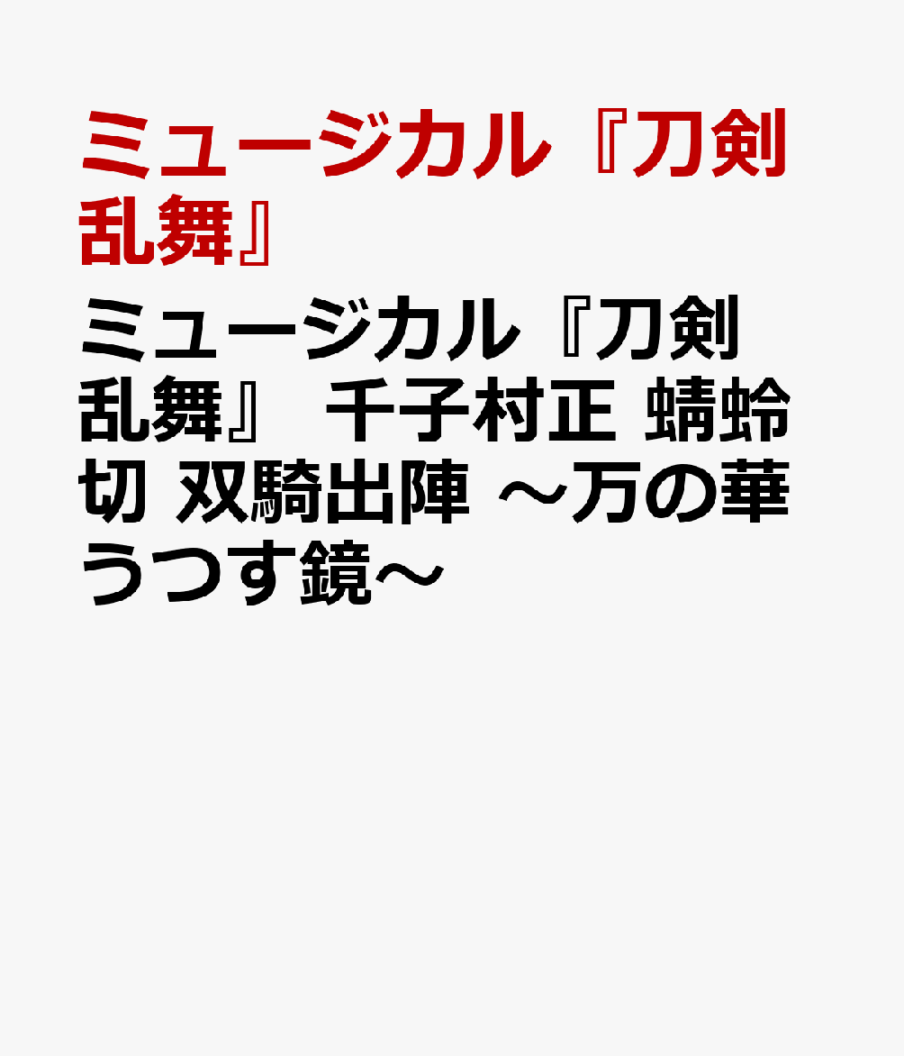 ミュージカル『刀剣乱舞』 千子村正 蜻蛉切 双騎出陣 ～万の華うつす鏡～ [ ミュージカル『刀剣乱舞』 ]
