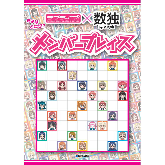 迷子はどこだ!? ラブライブ！メンバープレイス プレイキット