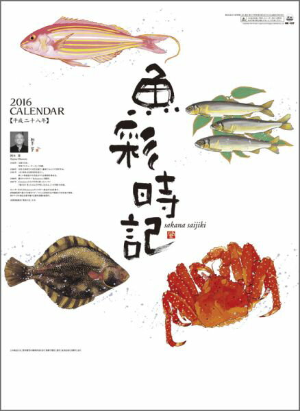 魚彩時記～岡本肇作品集～ 2016年 カレンダー