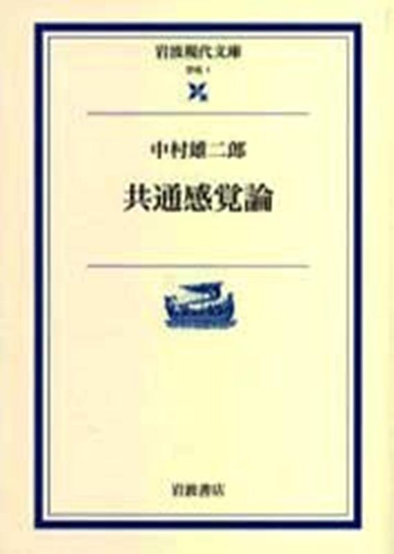 共通感覚論 （岩波現代文庫　学術1） [ 中村　雄二郎 ]