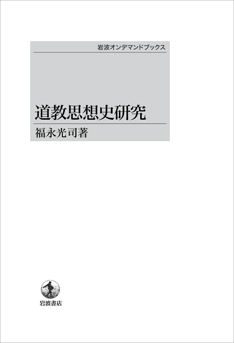道教思想史研究