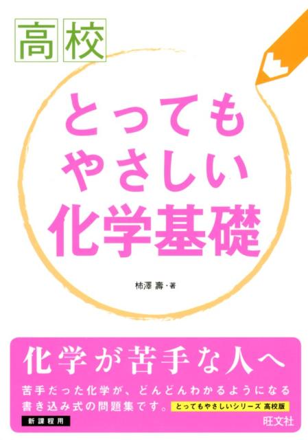 高校とってもやさしい化学基礎 