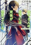 櫻子さんの足下には死体が埋まっている はじまりの音（8） （角川文庫） [ 太田　紫織 ]