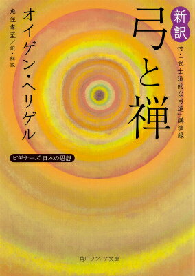 新訳 弓と禅 付・「武士道的な弓道」講演録 ビギナーズ　日本の思想 （角川ソフィア文庫） [ ...