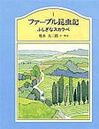 ファーブル昆虫記（1） ふしぎなスカラベ [ ジャン・アンリ・ファーブル ]