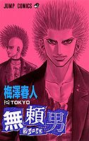 無頼男 2巻
