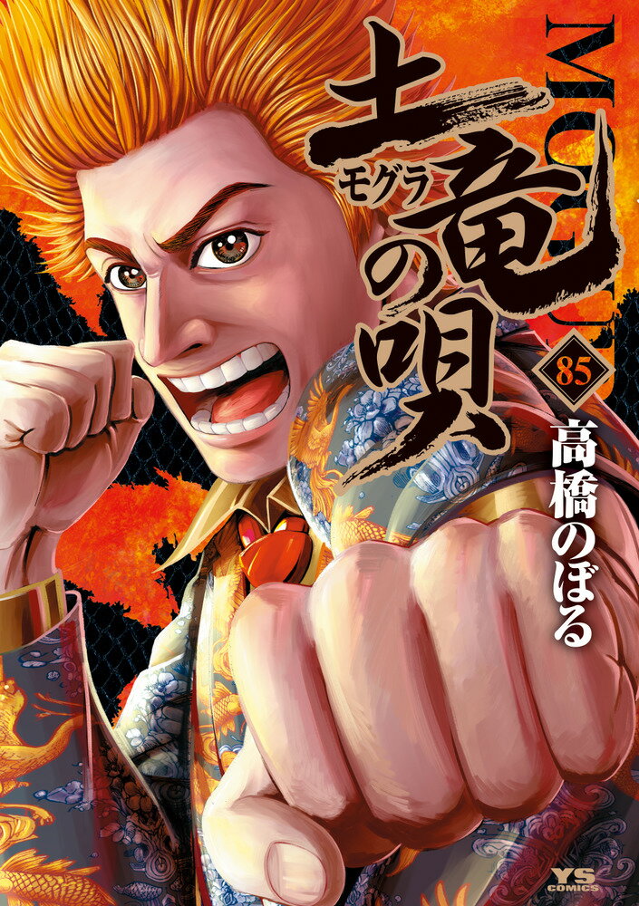 土竜(モグラ)の唄(85)