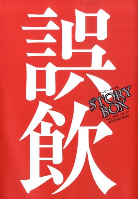 STORY　BOX（vol．01） 誤飲