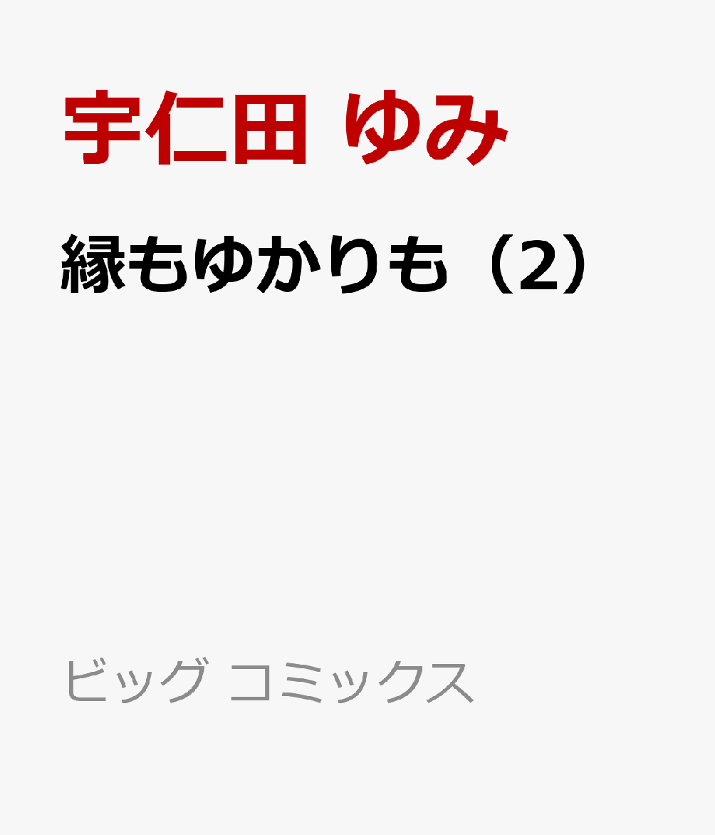 縁もゆかりも（2）