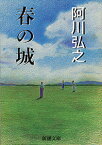 春の城改版 （新潮文庫） [ 阿川弘之 ]