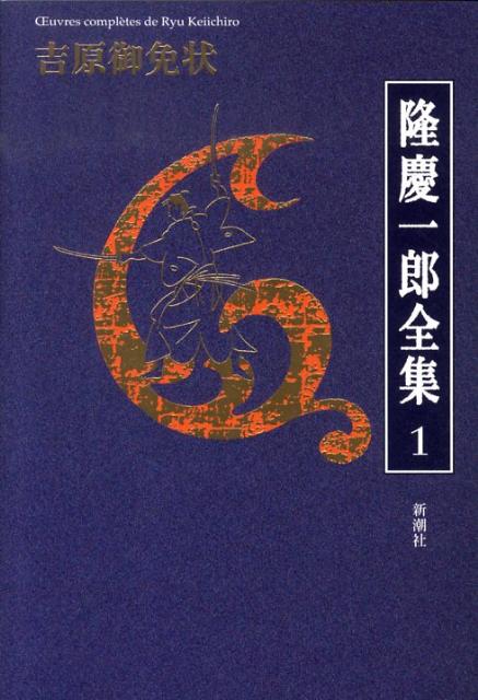 隆慶一郎全集（第1巻）
